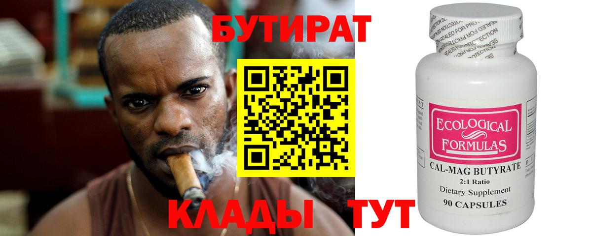 БУТИРАТ 99% Коммунар