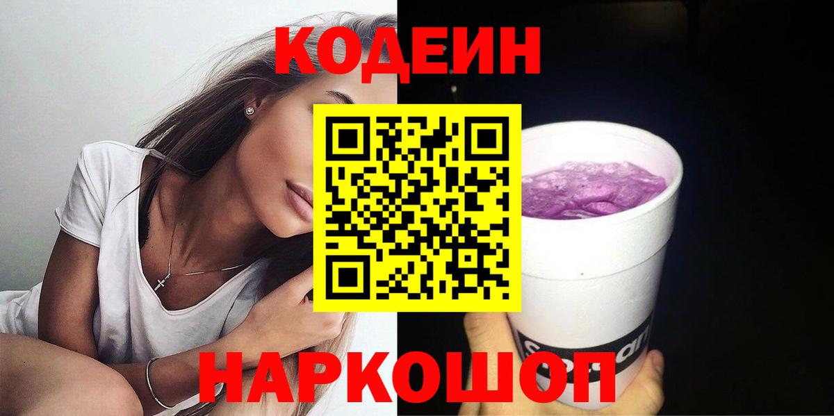 Кодеин Purple Drank  Кодеин Purple Drank  Вход с VPN  Коммунар 