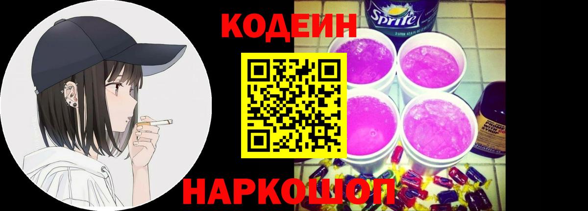 Codein напиток Lean (лин) Коммунар